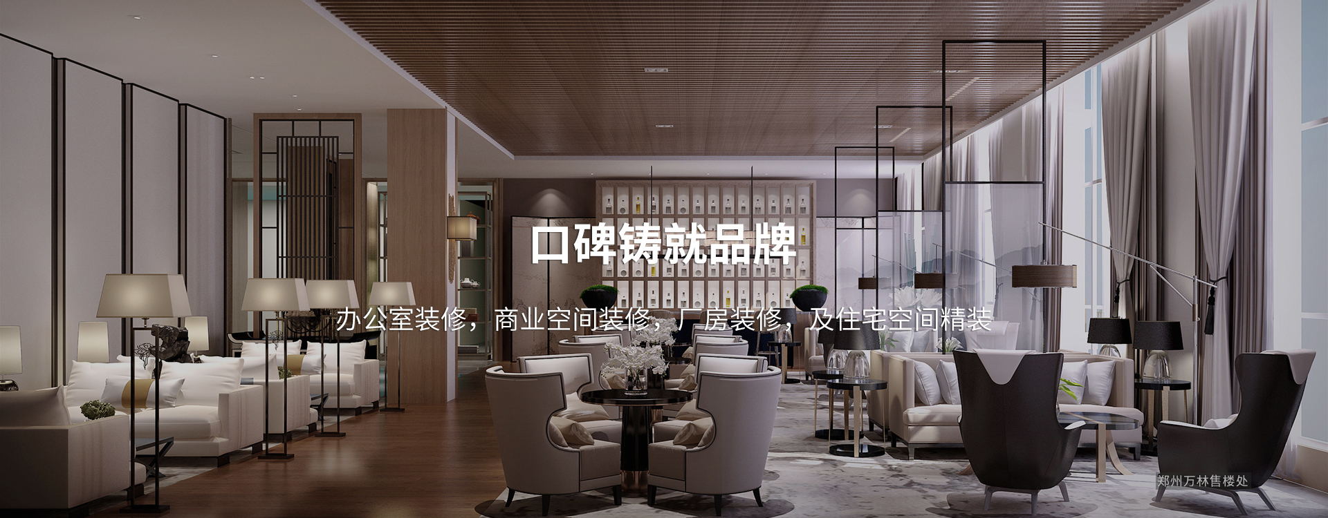 口碑鑄就品牌，太倉(cāng)辦公室裝修，商業(yè)空間裝修，廠(chǎng)房裝修及住宅空間精裝