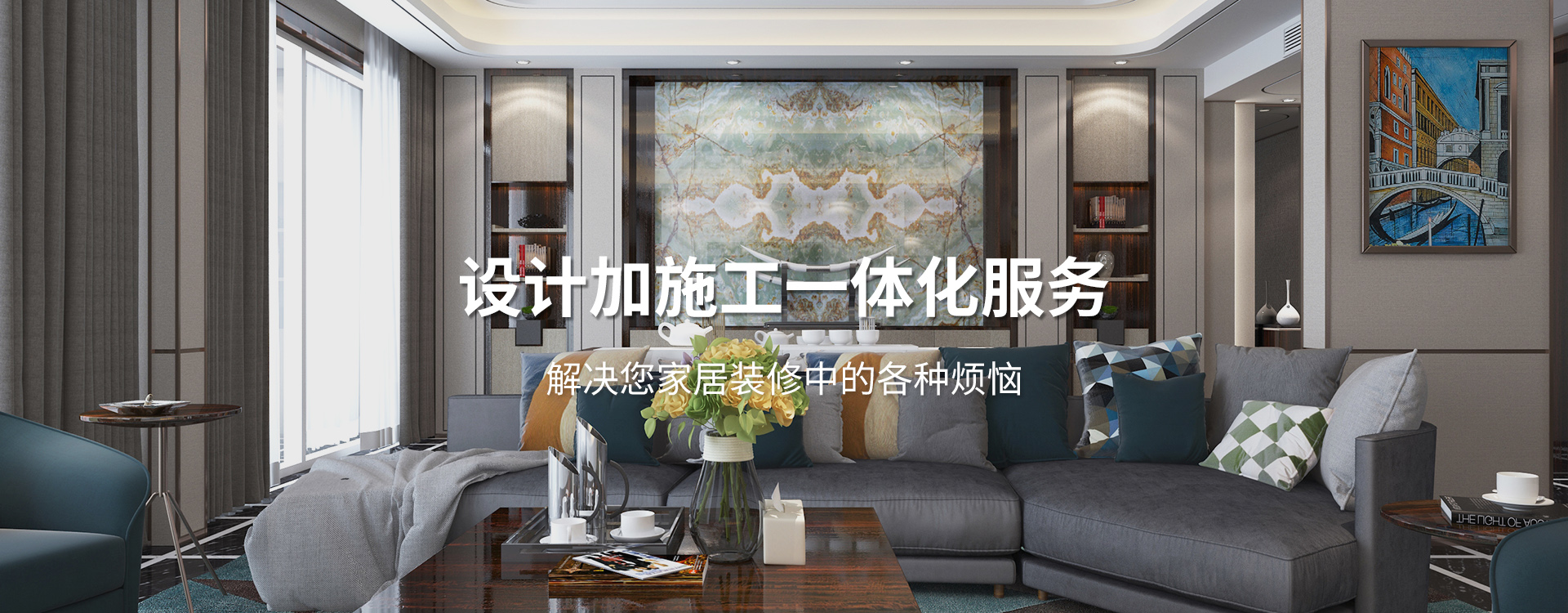 太倉(cāng)裝修公司設(shè)計(jì)加施工一體化服務(wù)，解決您居家裝修中的各種煩惱