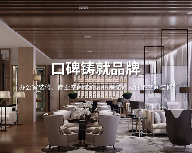 口碑鑄就品牌，太倉(cāng)辦公室裝修，商業(yè)空間裝修，廠(chǎng)房裝修及住宅空間精裝