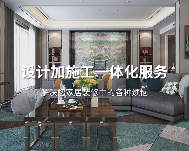 太倉(cāng)裝修公司設(shè)計(jì)加施工一體化服務(wù)，解決您居家裝修中的各種煩惱